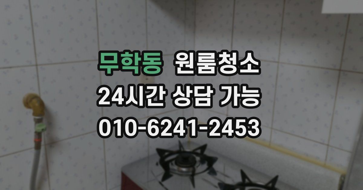 무학동 입주청소