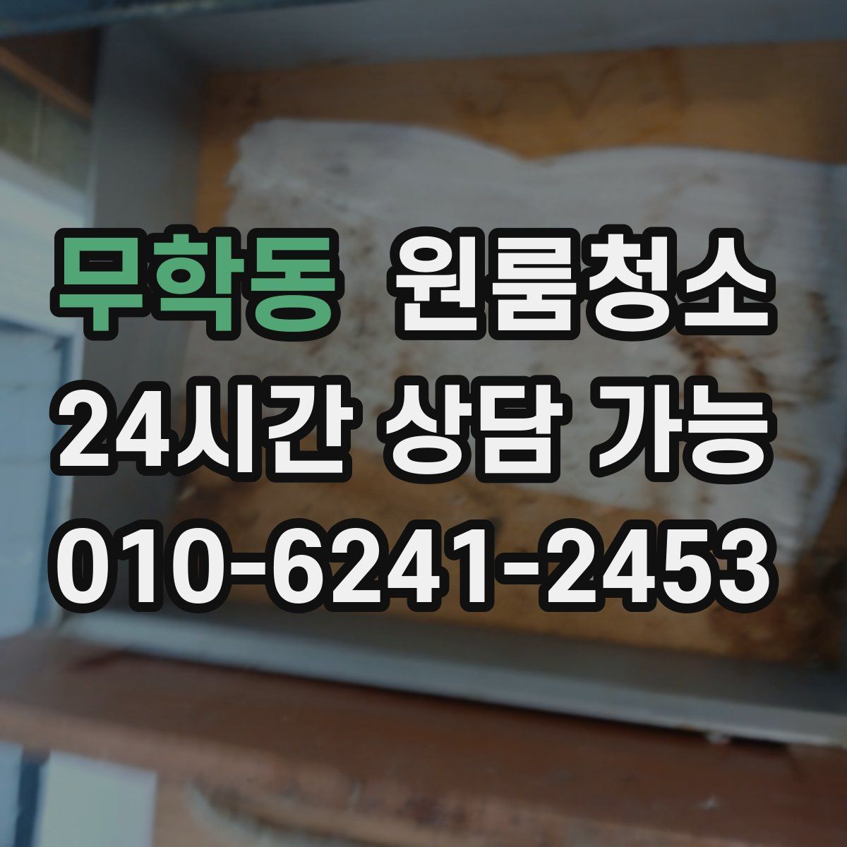 무학동 원룸청소