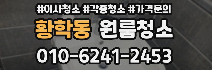 황학동 이사청소