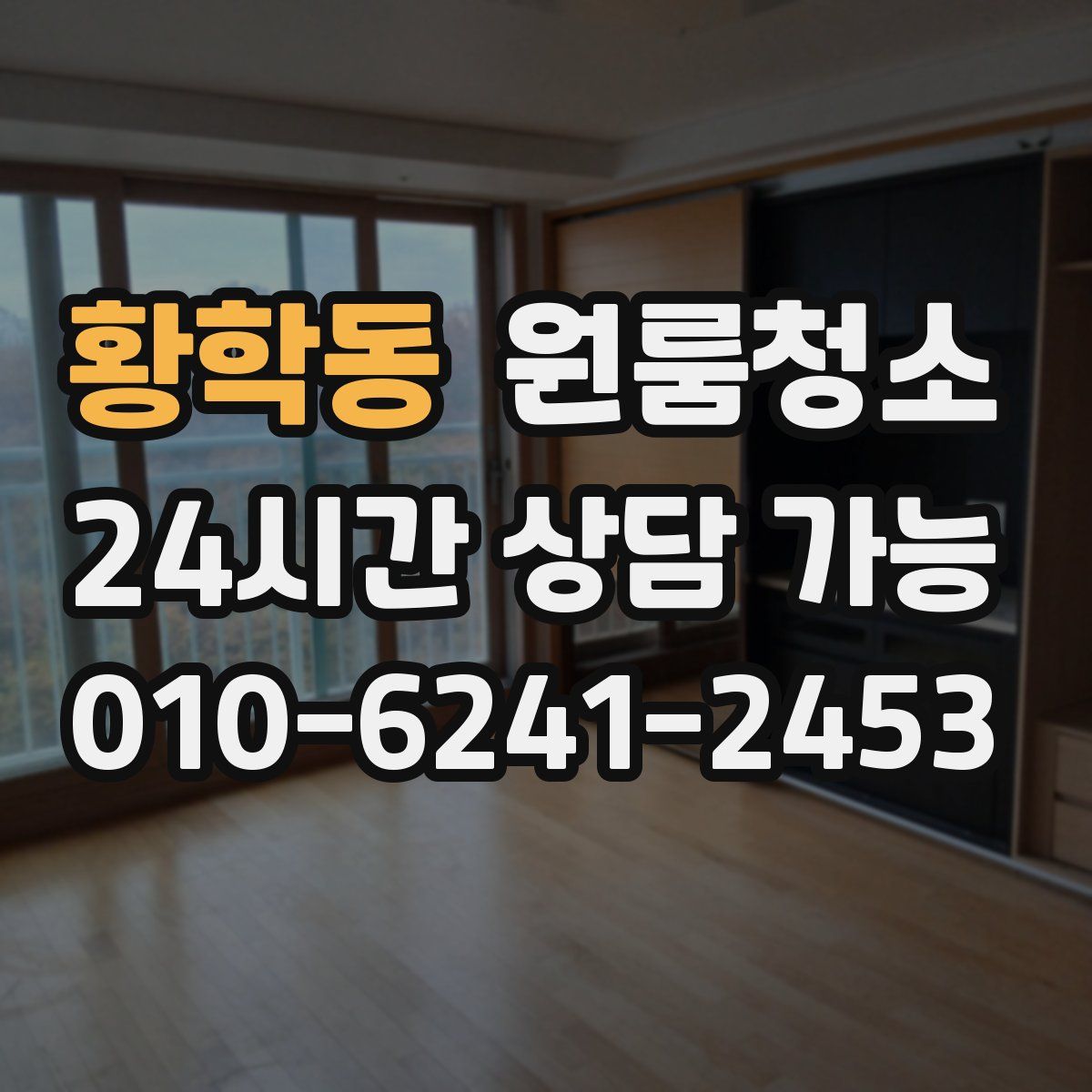 황학동 원룸청소