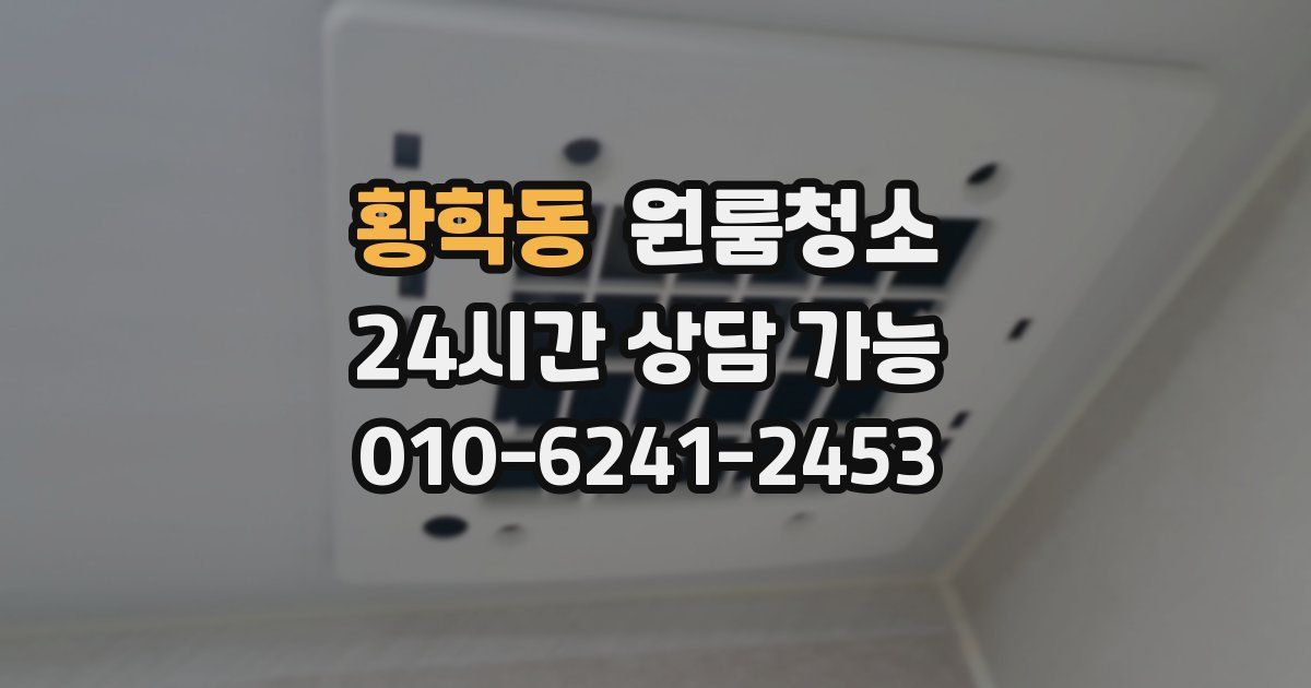 황학동 입주청소