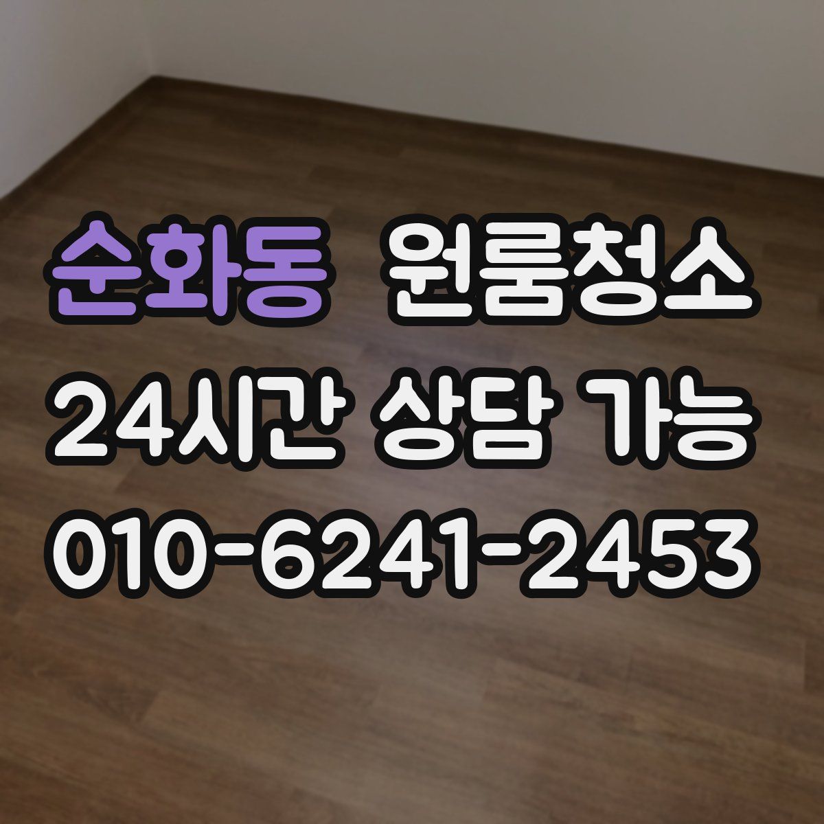 순화동 원룸청소