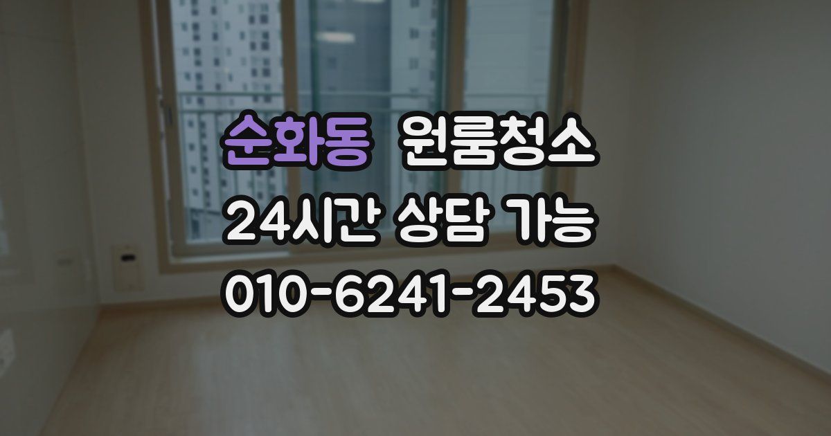 순화동 입주청소