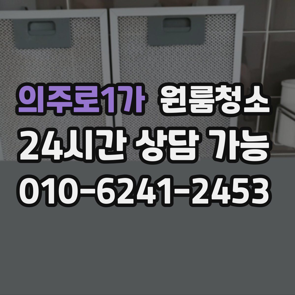 의주로1가 원룸청소