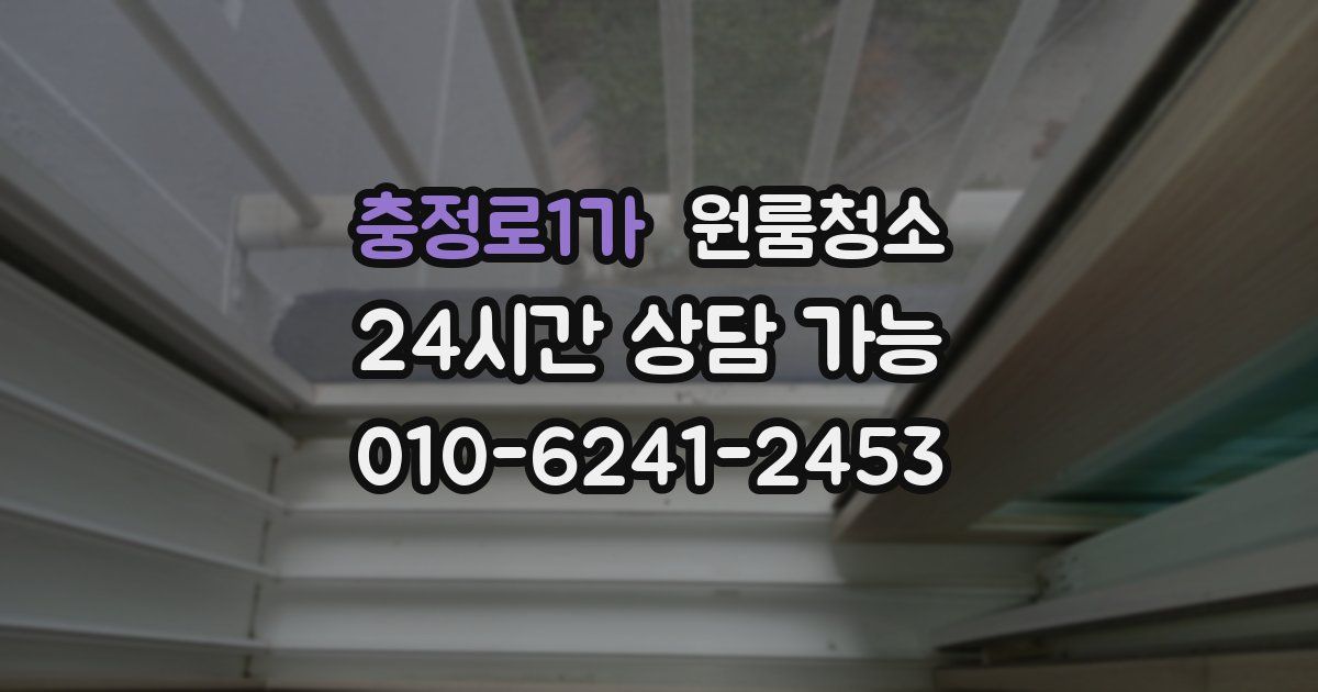 충정로1가 입주청소