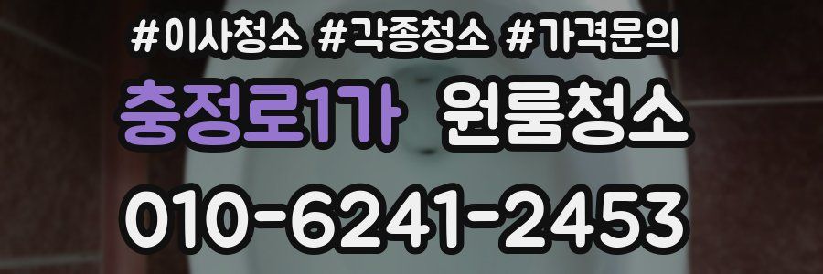 충정로1가 이사청소