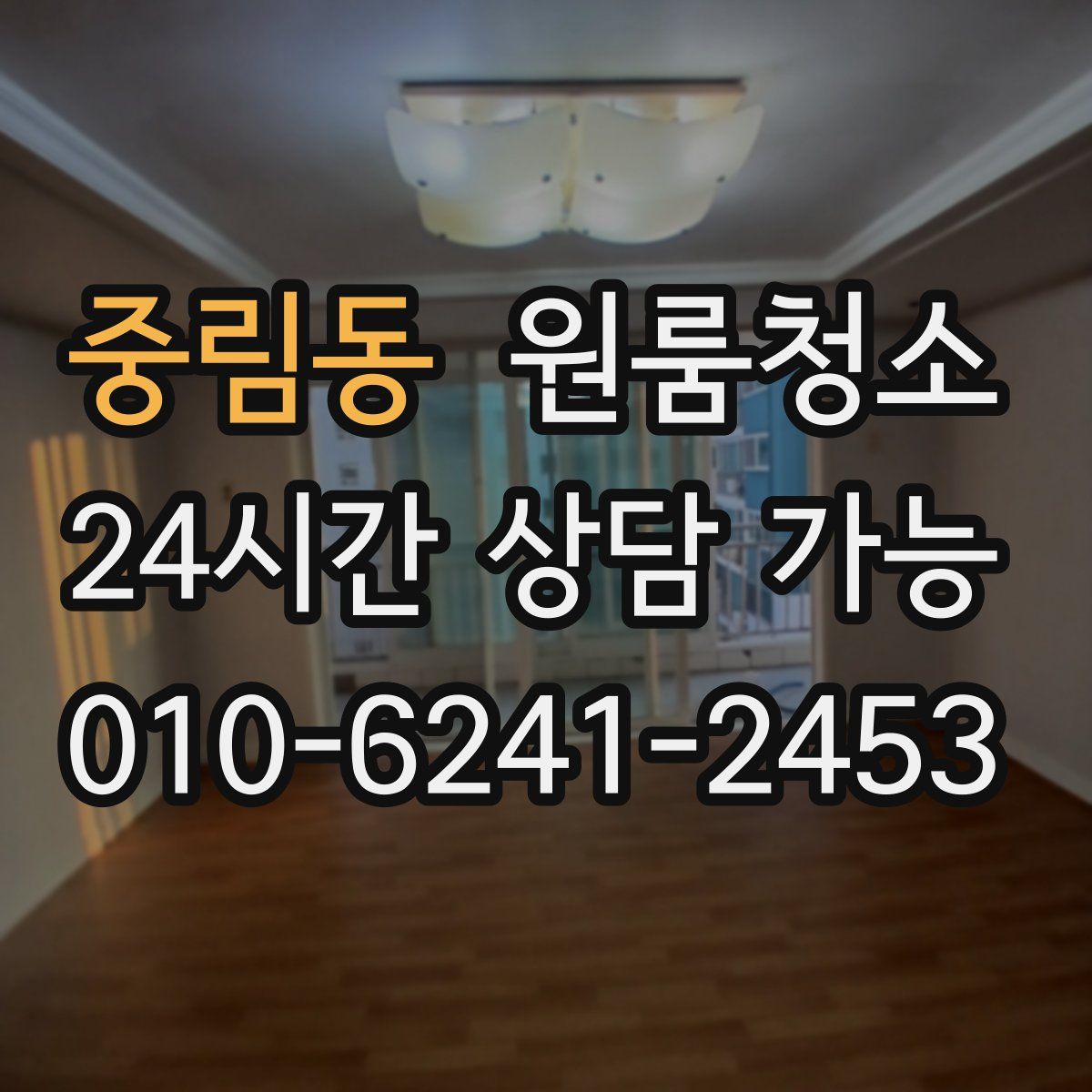 중림동 원룸청소