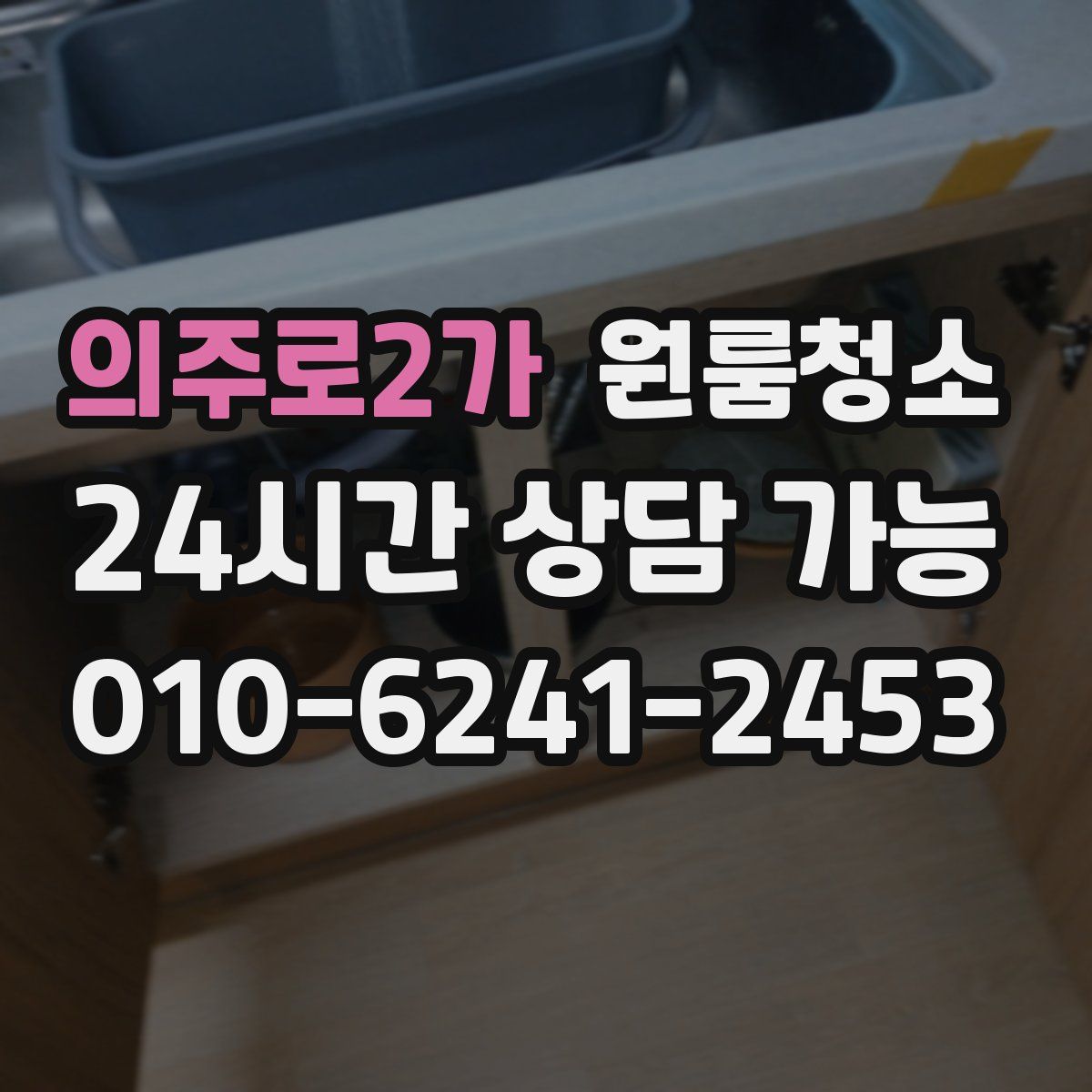 의주로2가 원룸청소