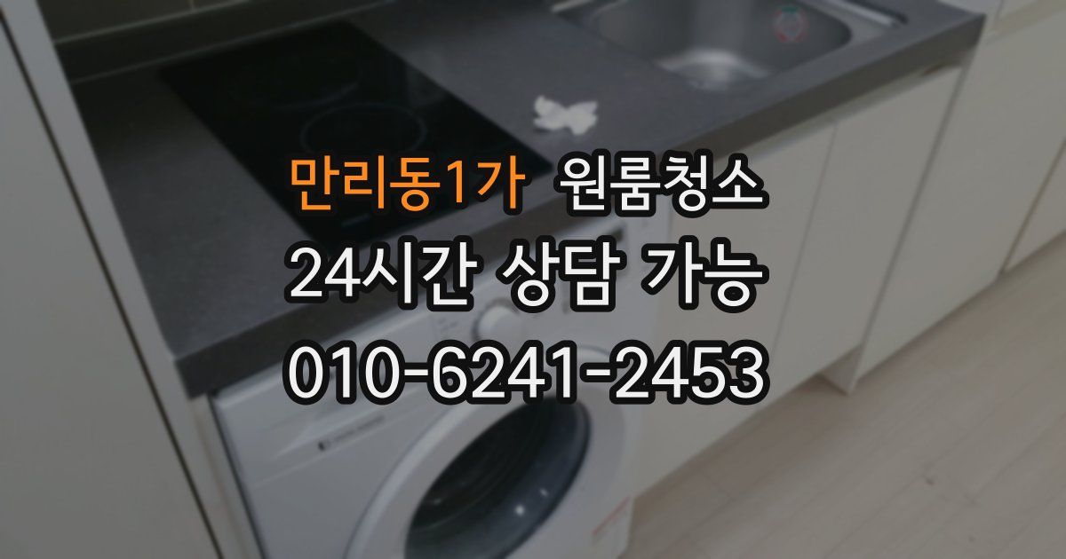 만리동1가 입주청소