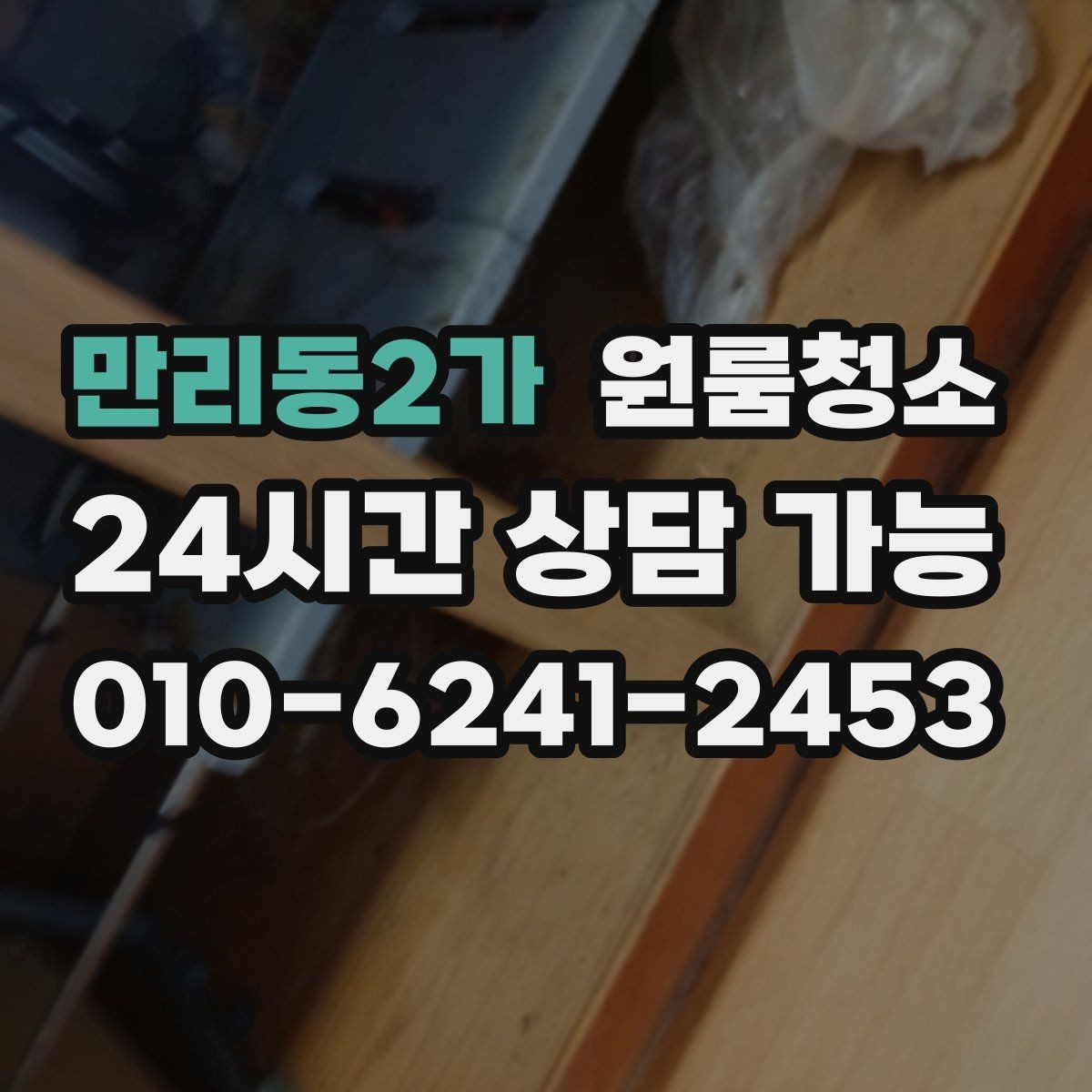 만리동2가 원룸청소 청소 범위를 정할 때 기준 잡기