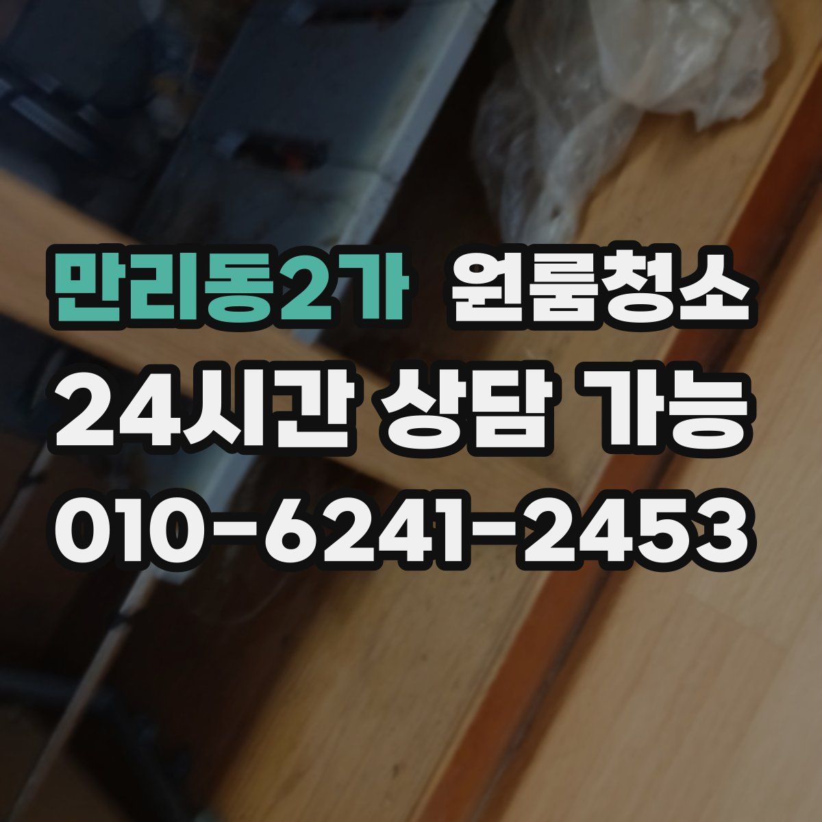 만리동2가 원룸청소