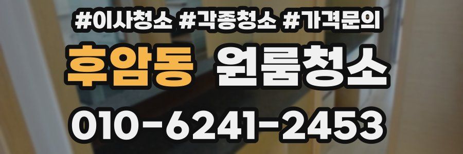 후암동 이사청소