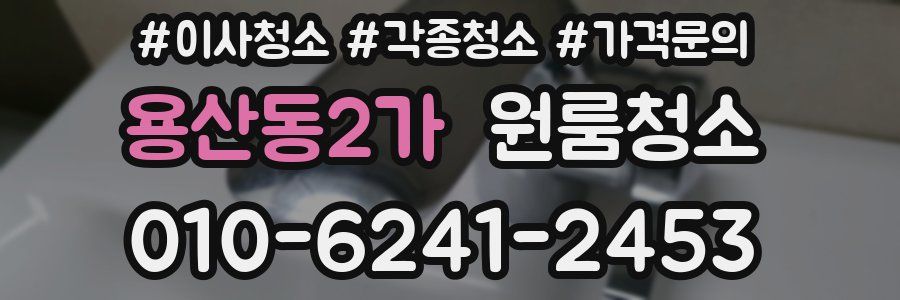 용산동2가 이사청소