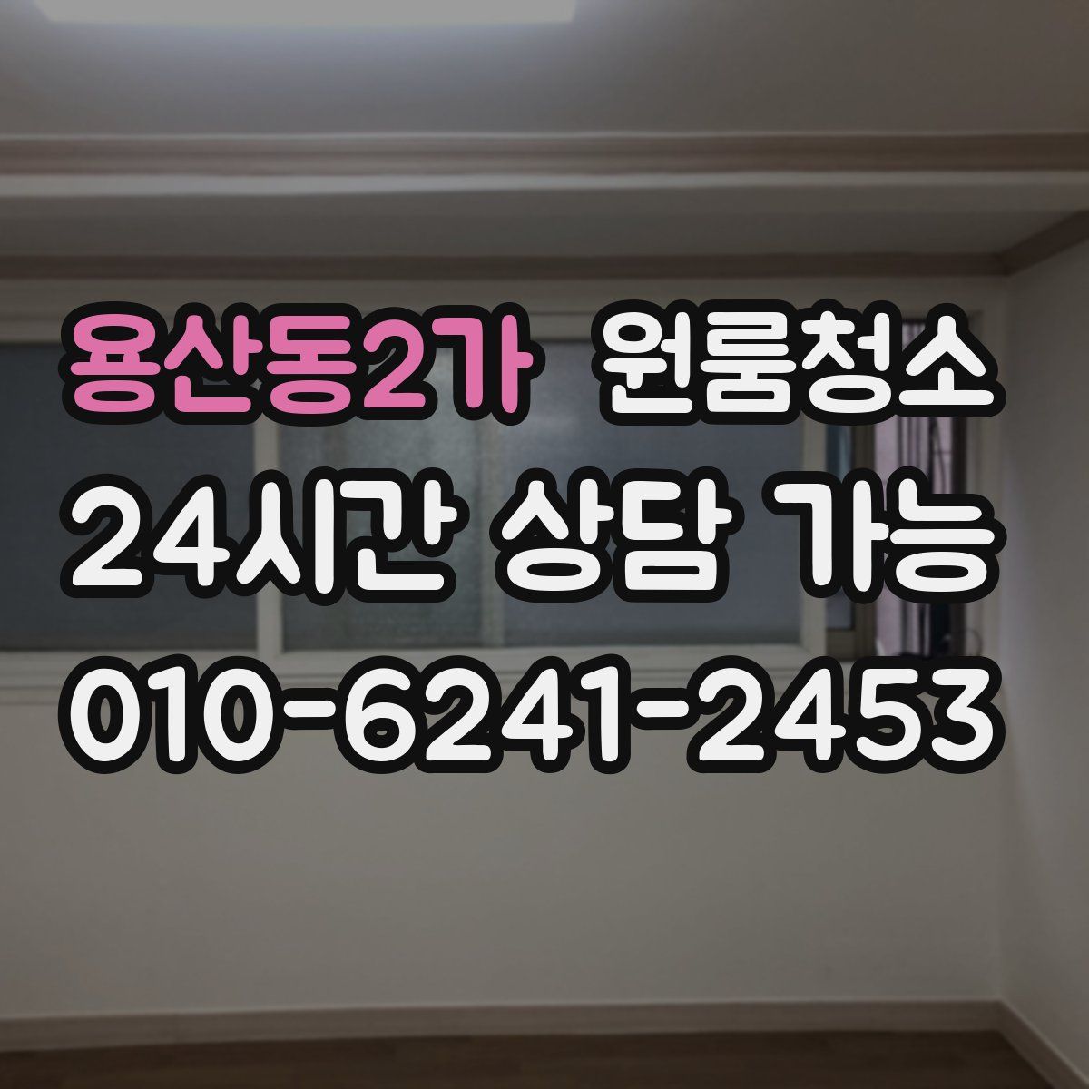 용산동2가 원룸청소