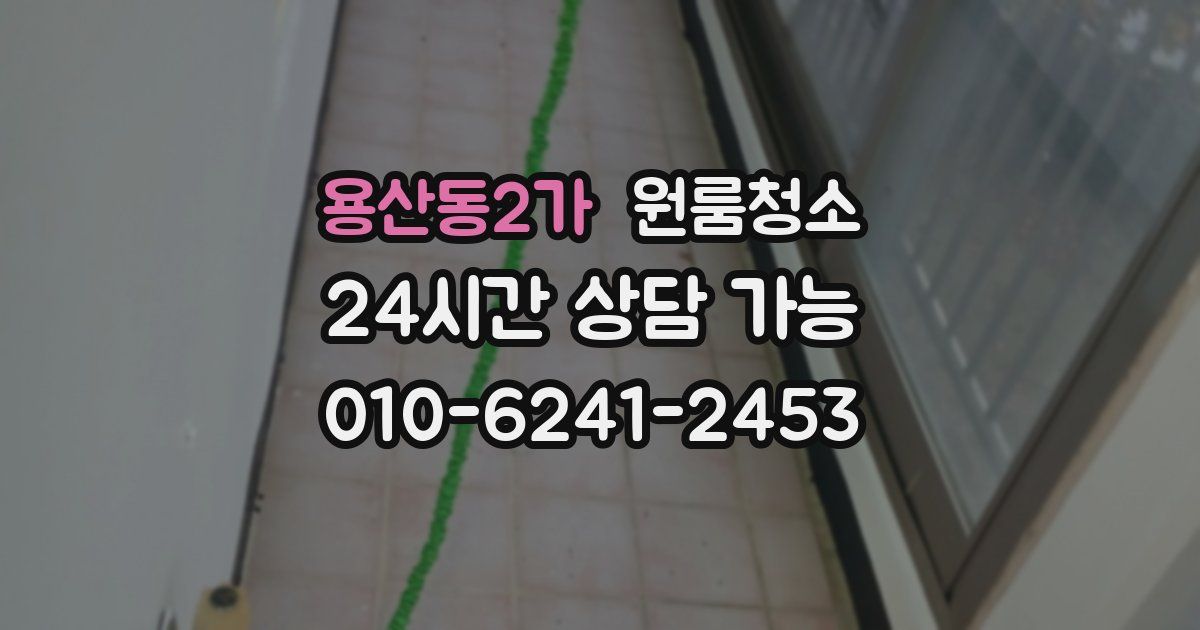 용산동2가 입주청소