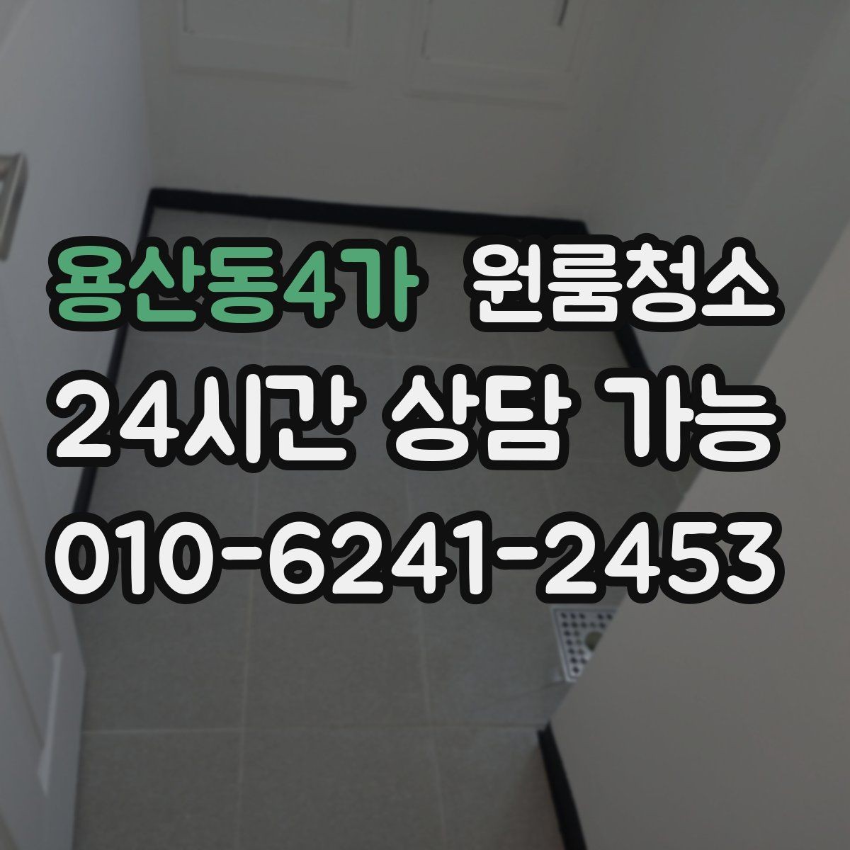 용산동4가 원룸청소 마무리가 깔끔해야 다음 일정이 편합니다