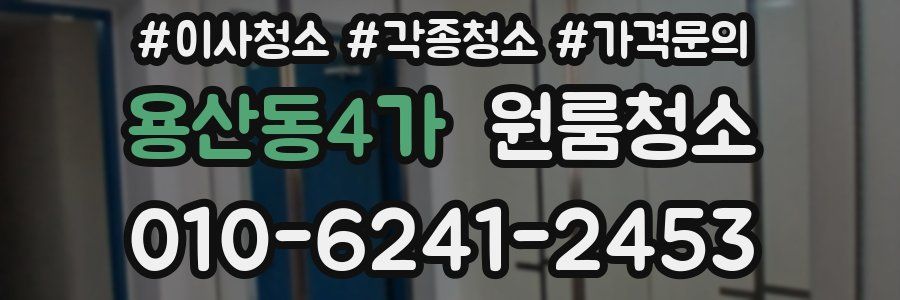 용산동4가 이사청소