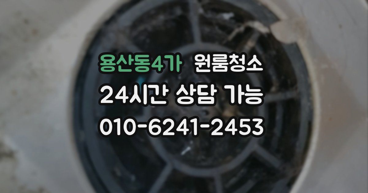 용산동4가 입주청소