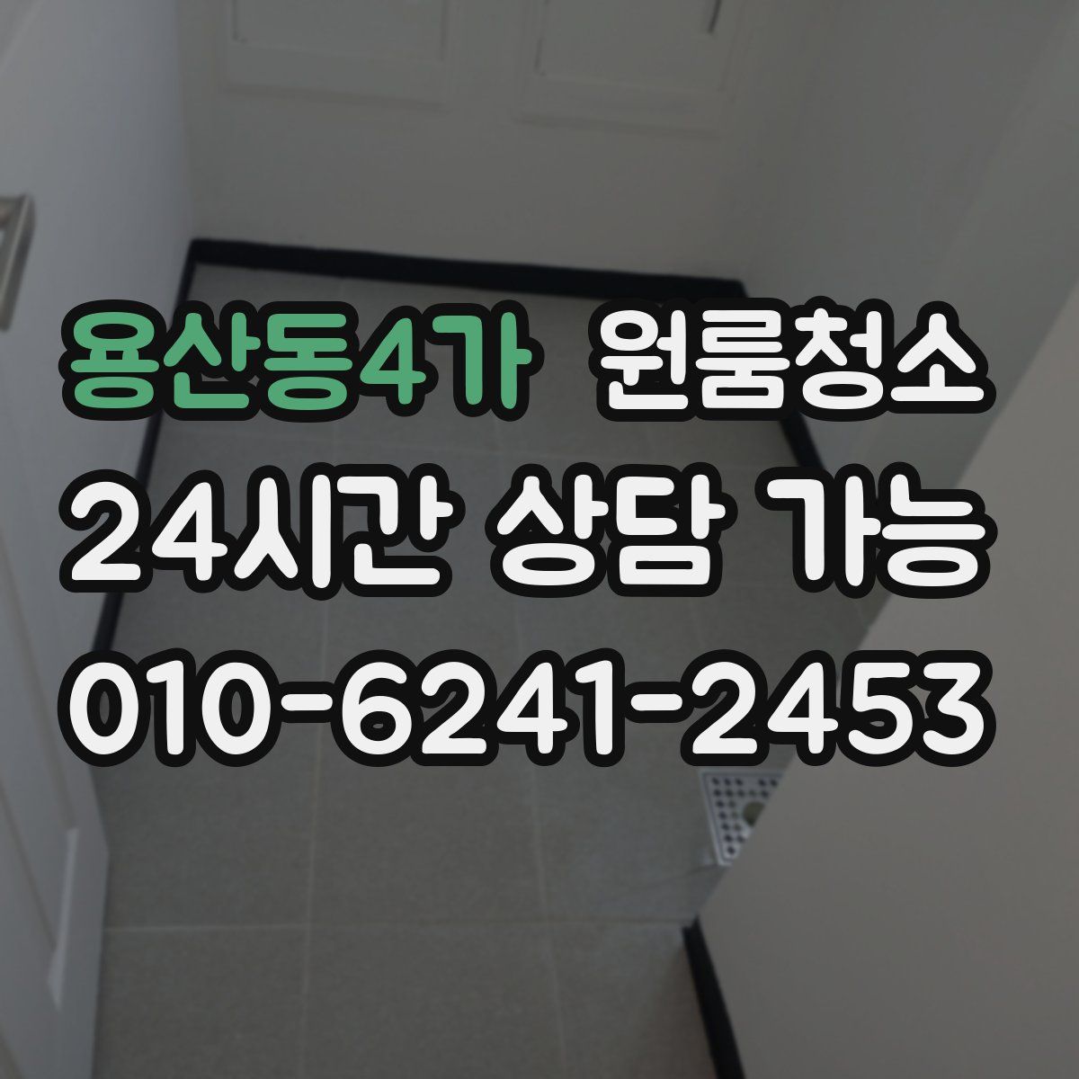 용산동4가 원룸청소