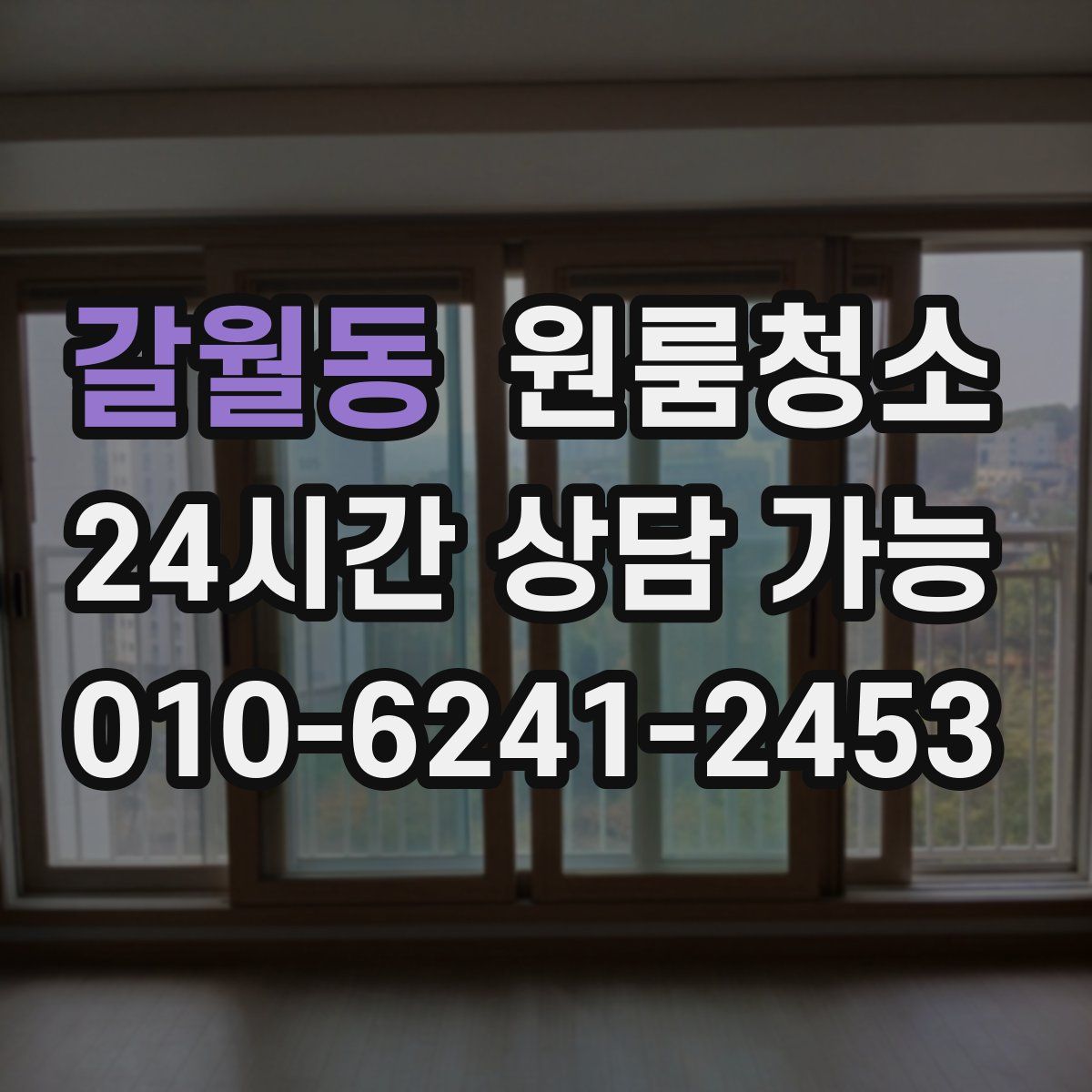 갈월동 원룸청소