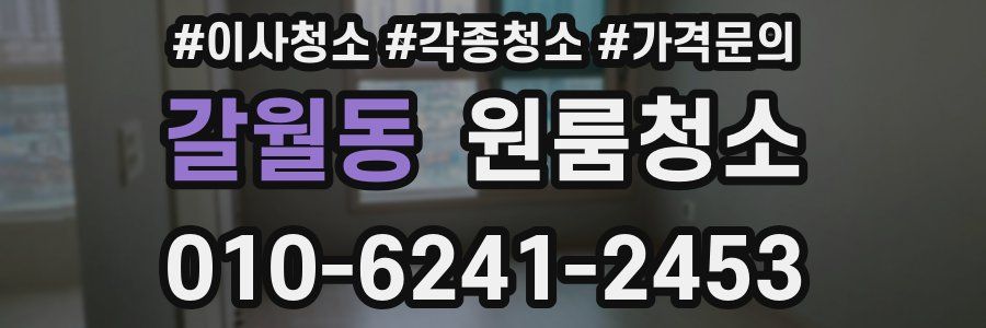 갈월동 이사청소