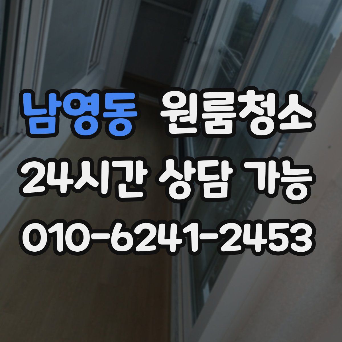 남영동 원룸청소