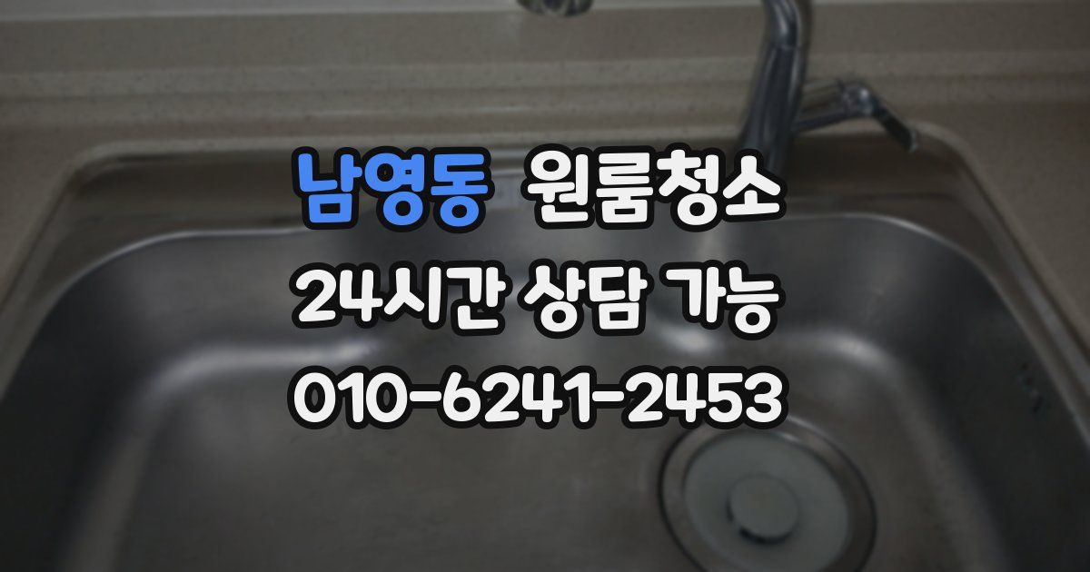 남영동 입주청소