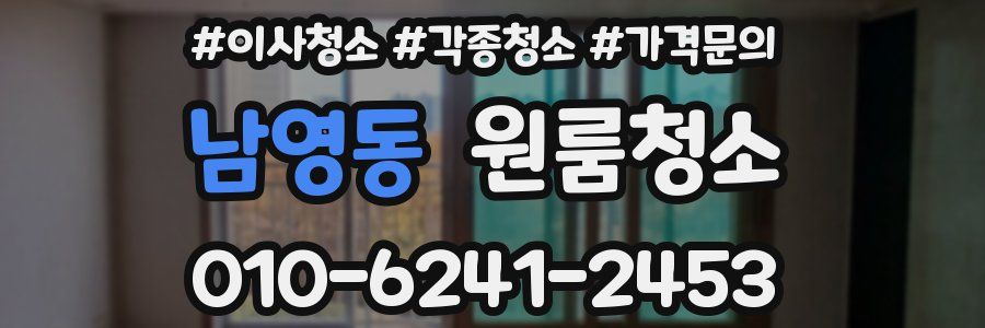 남영동 이사청소