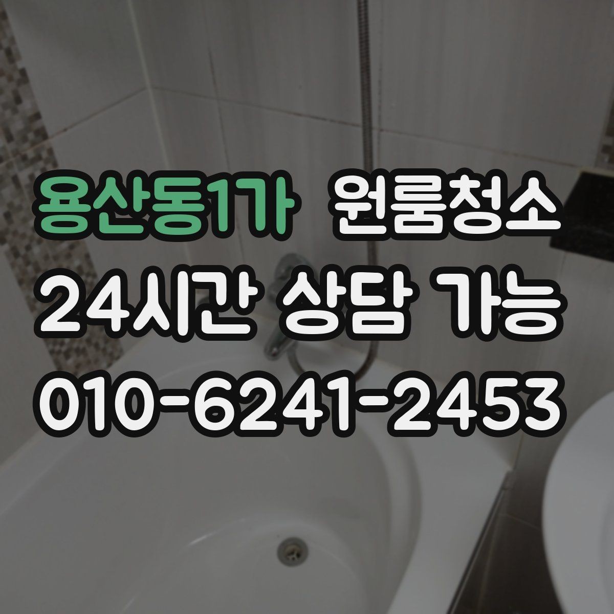 용산동1가 원룸청소 부분 청소로도 만족하는 구역 고르기