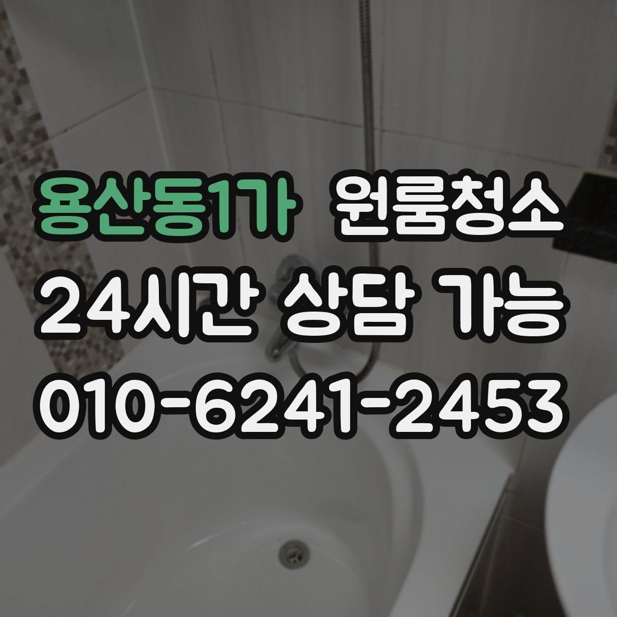 용산동1가 원룸청소