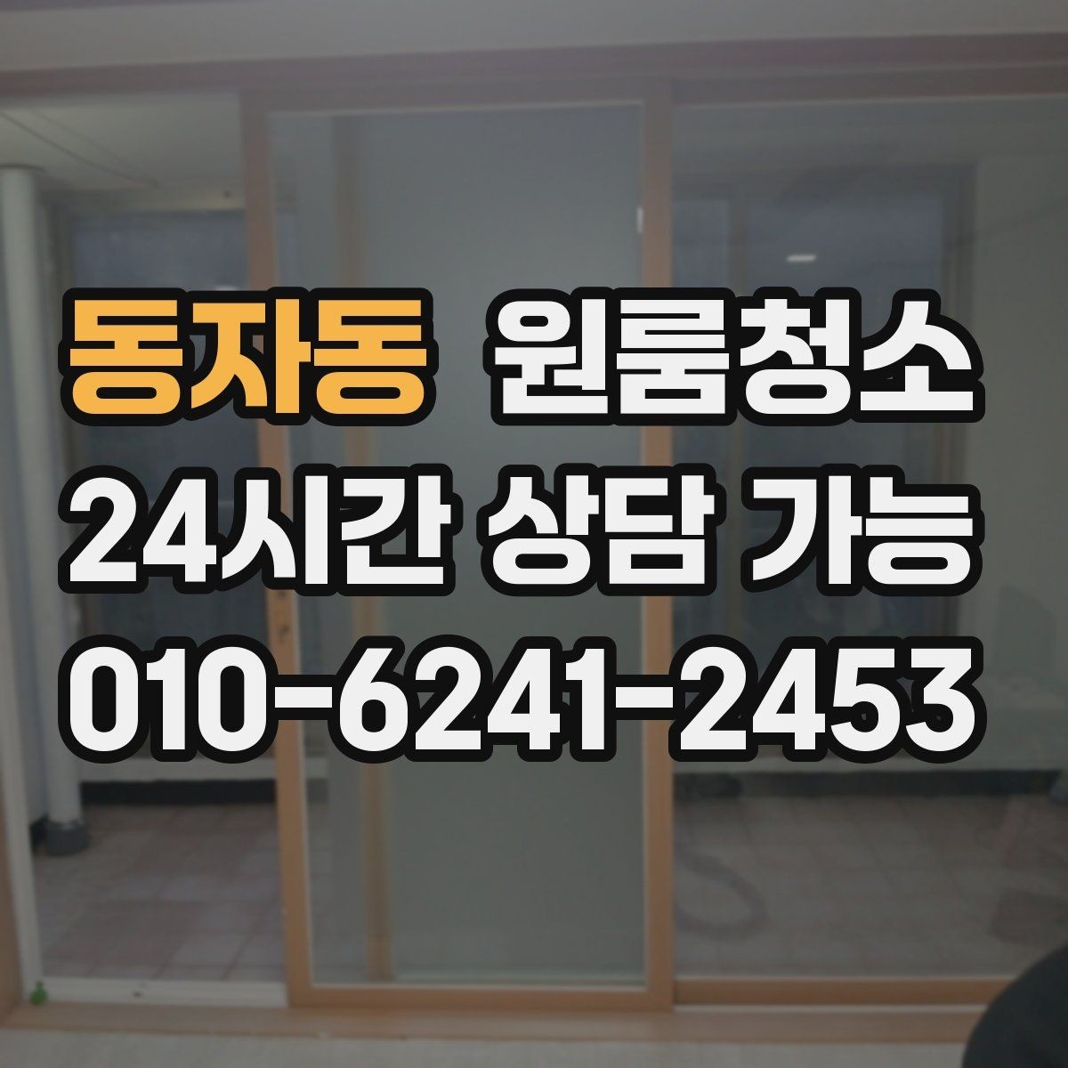 동자동 원룸청소 짐 빼고 바로 시작하면 좋은 이유