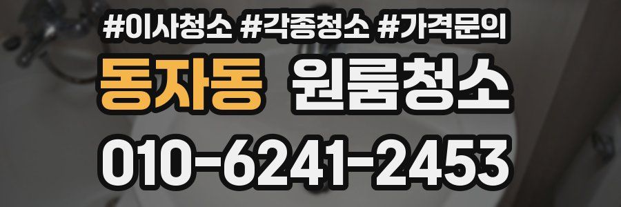 동자동 이사청소