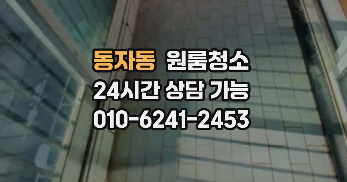 동자동 입주청소