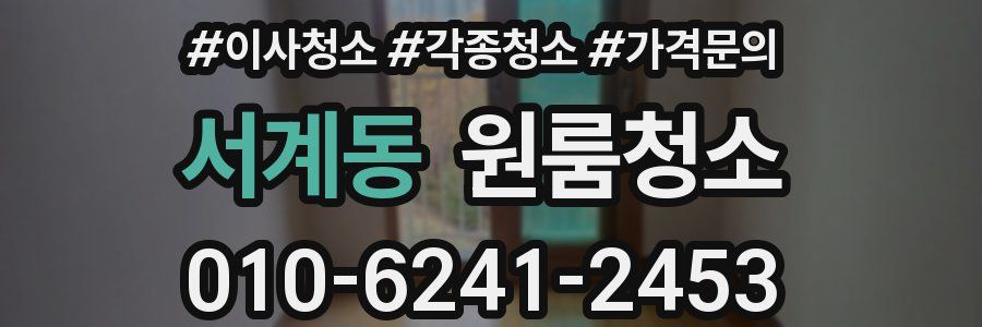 서계동 이사청소