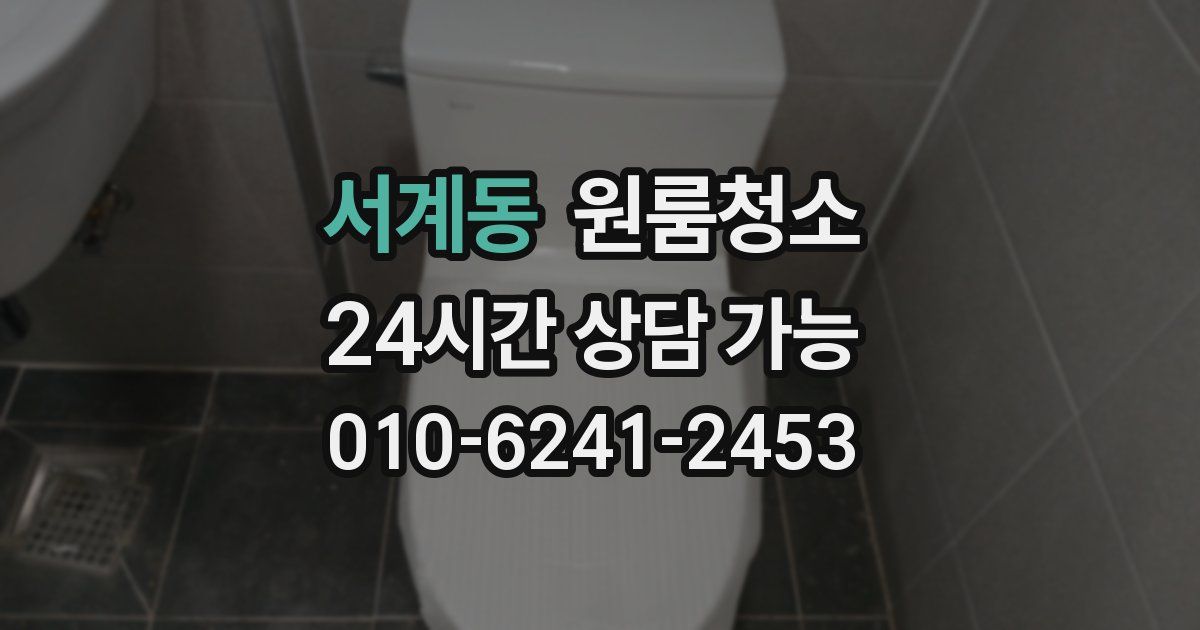 서계동 입주청소