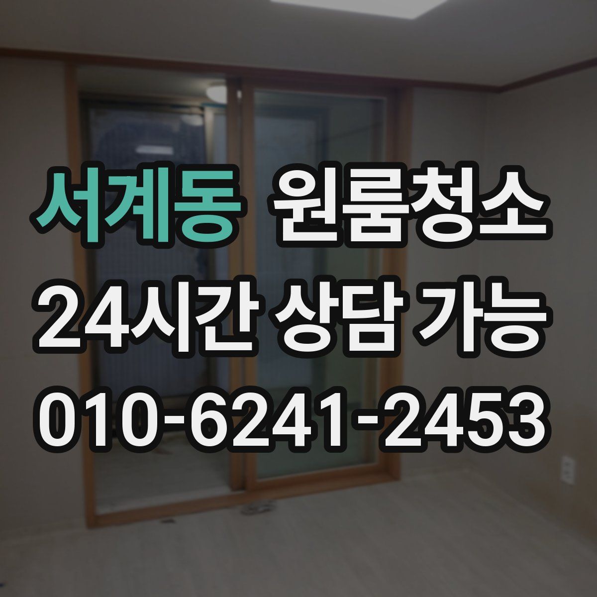 서계동 원룸청소