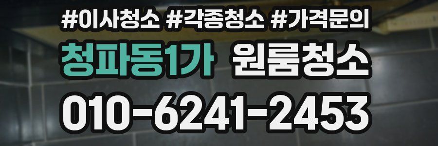 청파동1가 이사청소