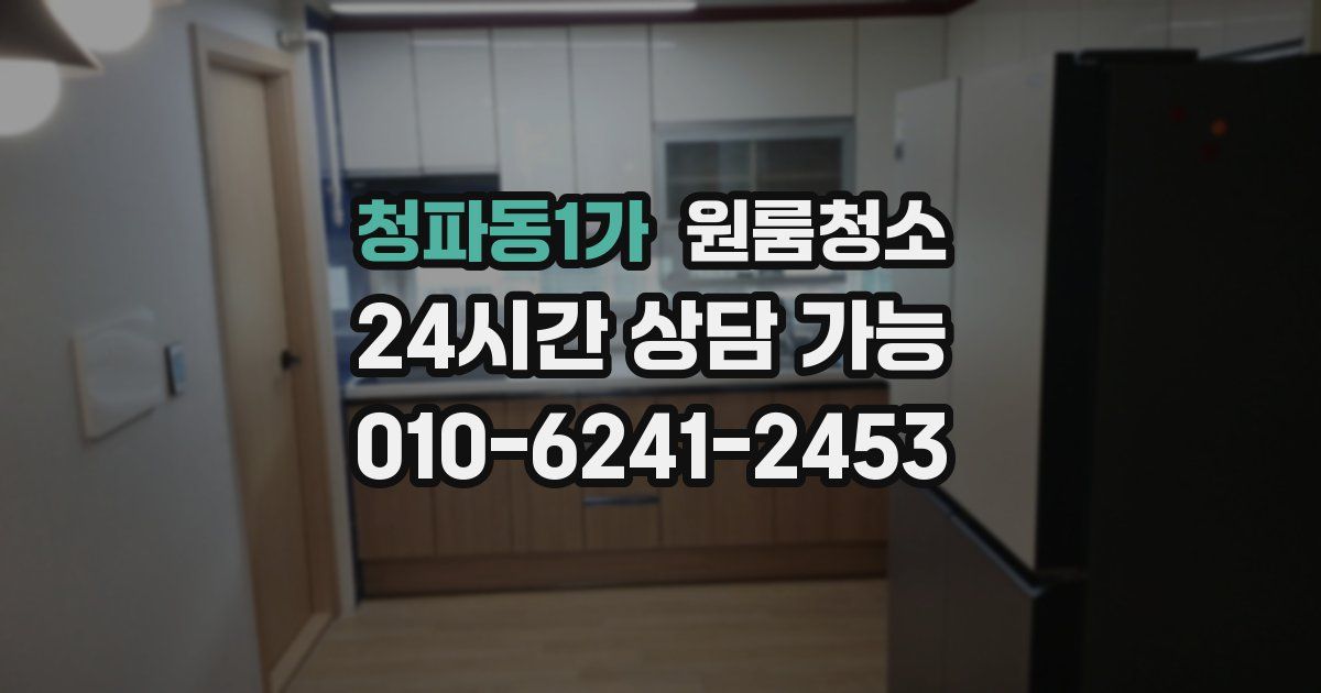 청파동1가 입주청소