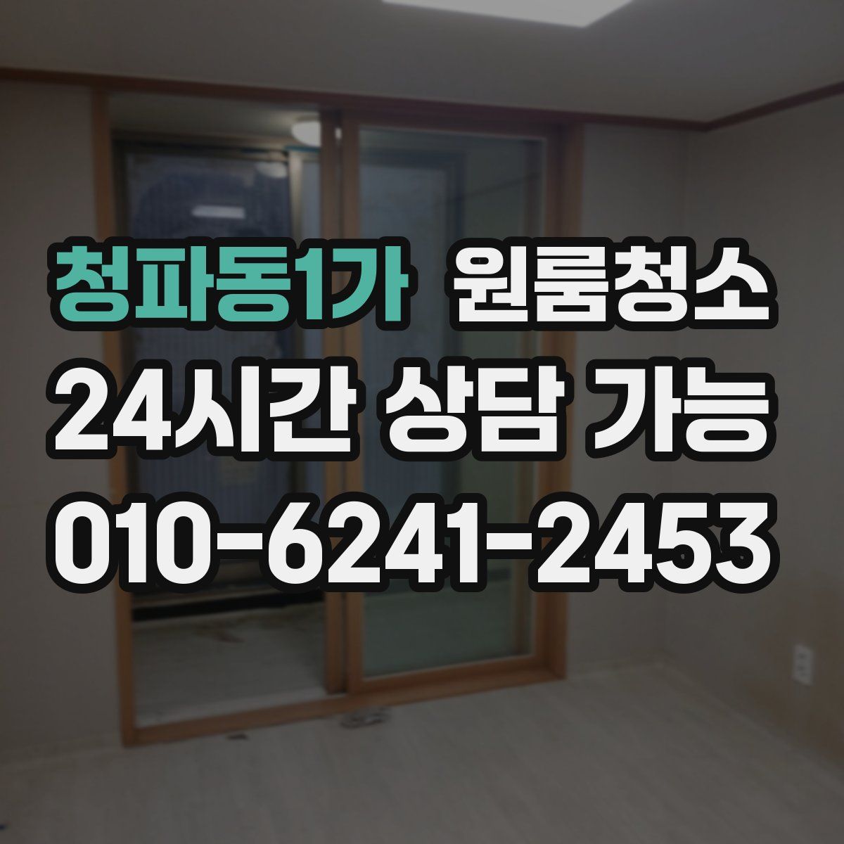 청파동1가 원룸청소