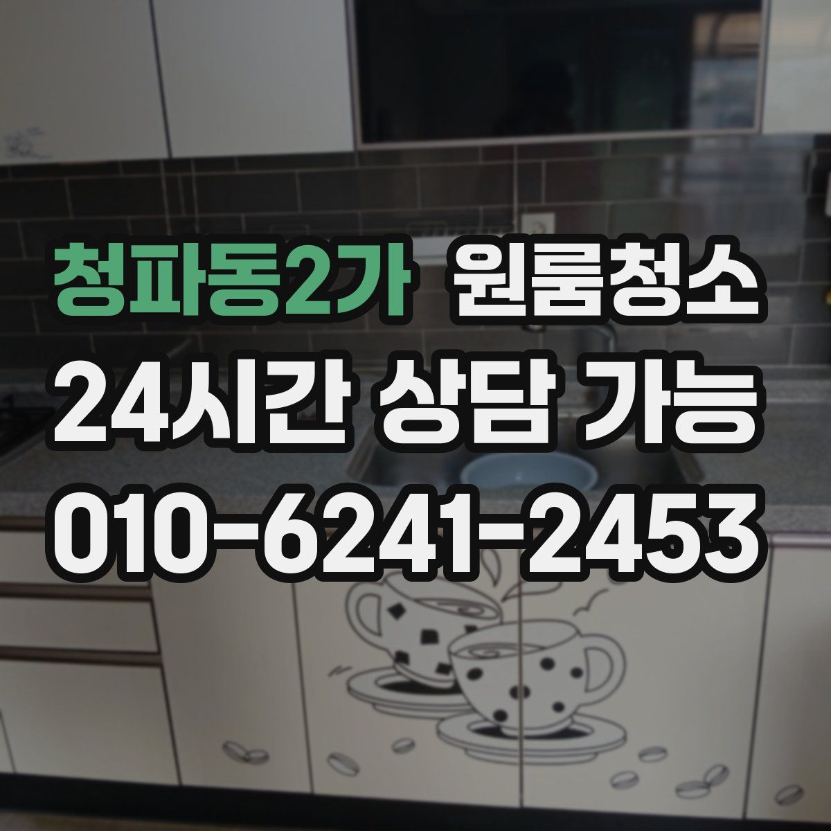 청파동2가 원룸청소