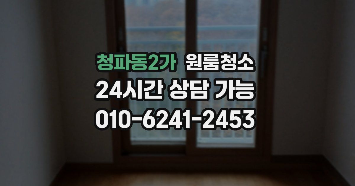 청파동2가 입주청소