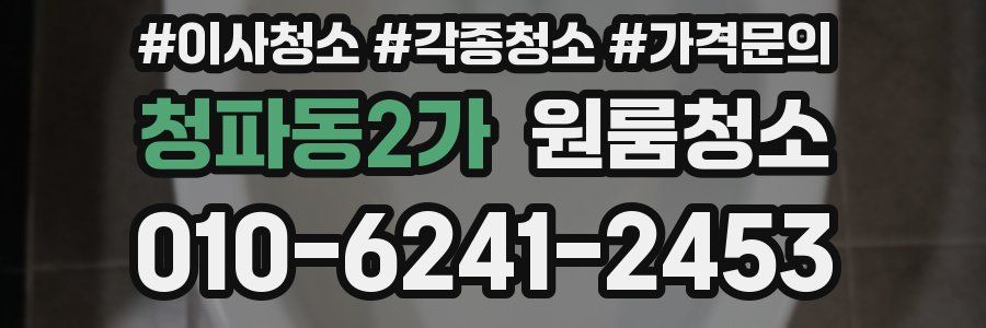 청파동2가 이사청소