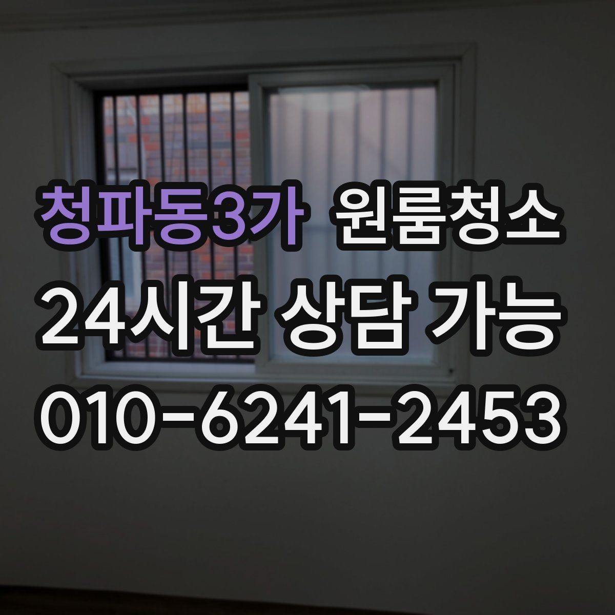청파동3가 원룸청소 욕실 냄새가 남는 날 정리 루틴
