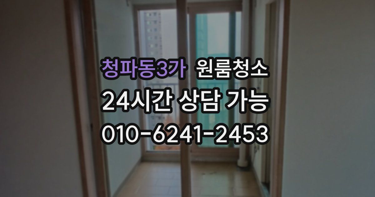 청파동3가 입주청소