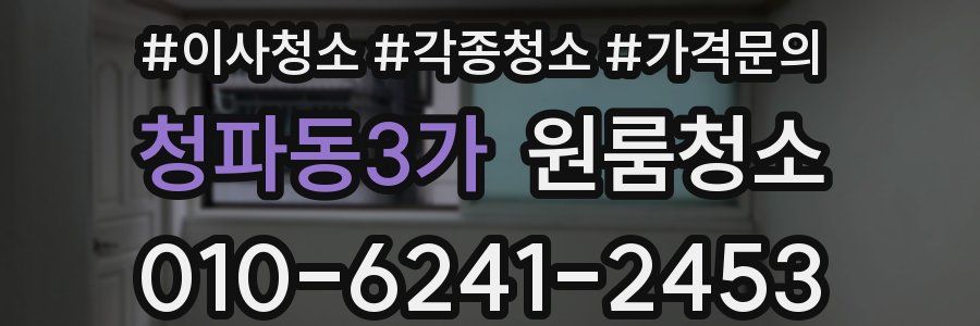 청파동3가 이사청소