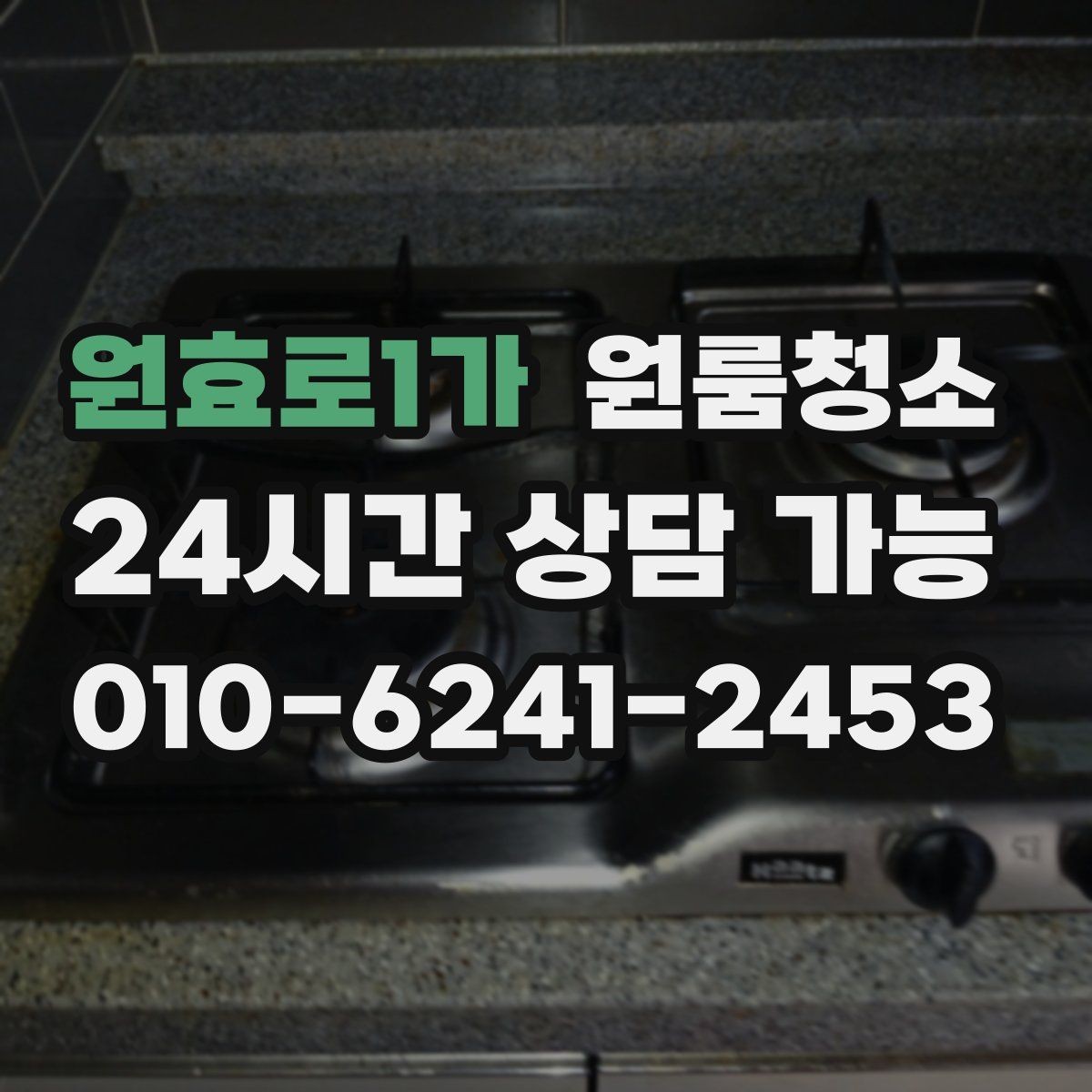 원효로1가 원룸청소 주방 상판 물자국 정리 포인트