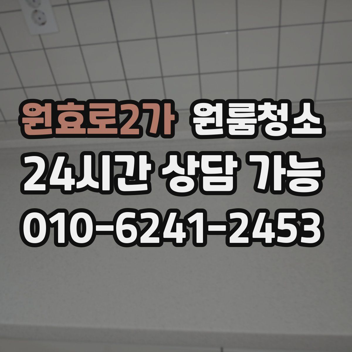 원효로2가 원룸청소