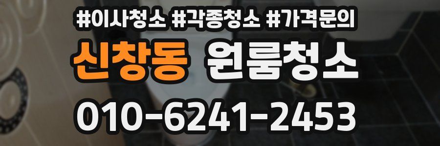 신창동 이사청소