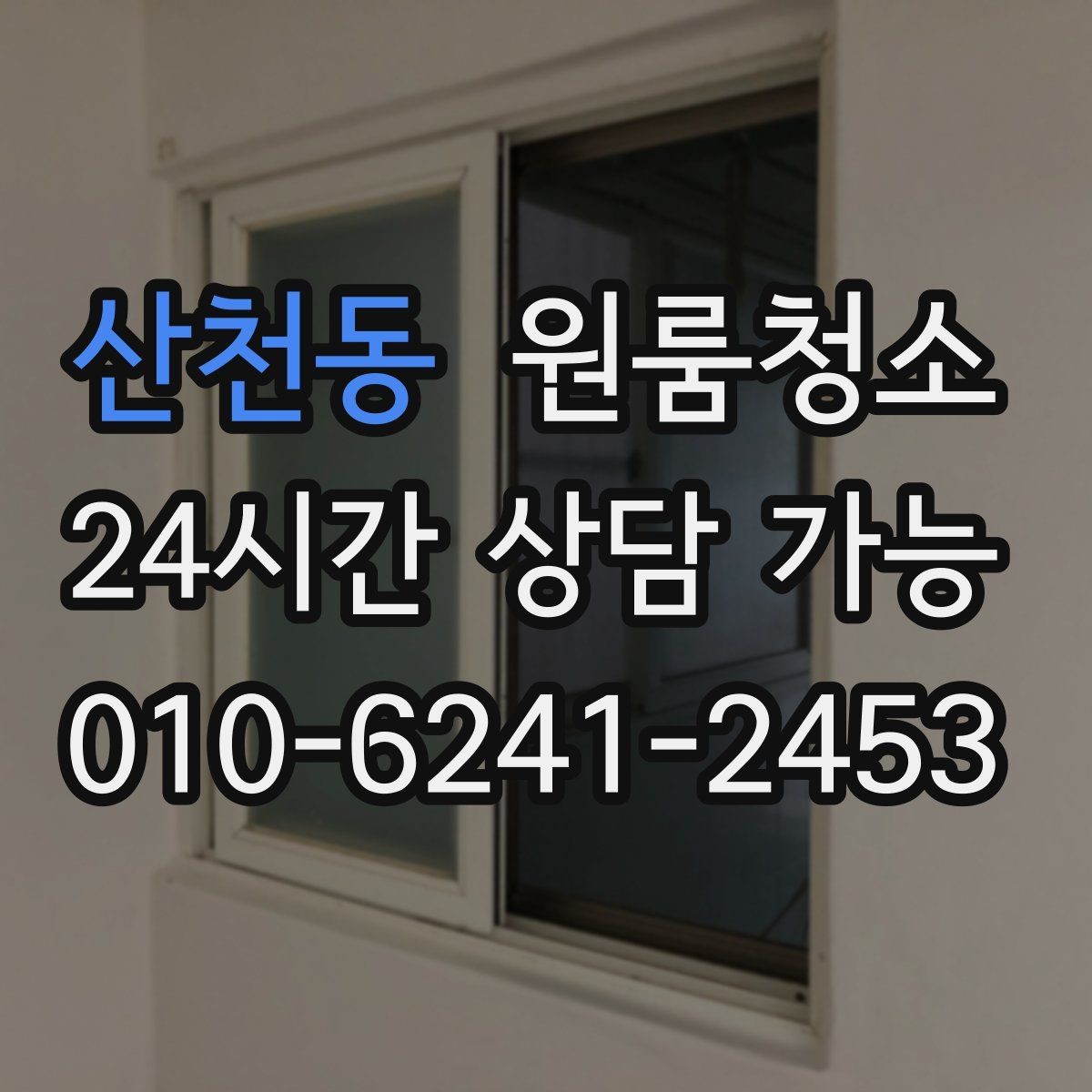 산천동 원룸청소 로 원룸을 산뜻하게 만드는 빠른 정리