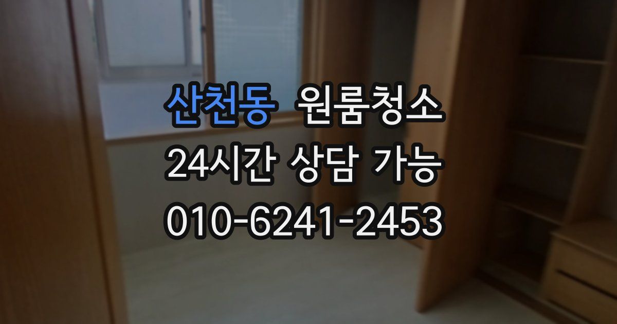 산천동 입주청소